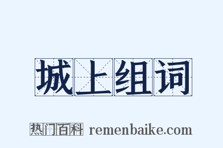 城上组词是什么意思的图片